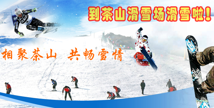 茶山滑雪、时尚观唐温泉 日游